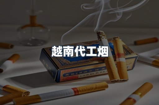 免税香烟